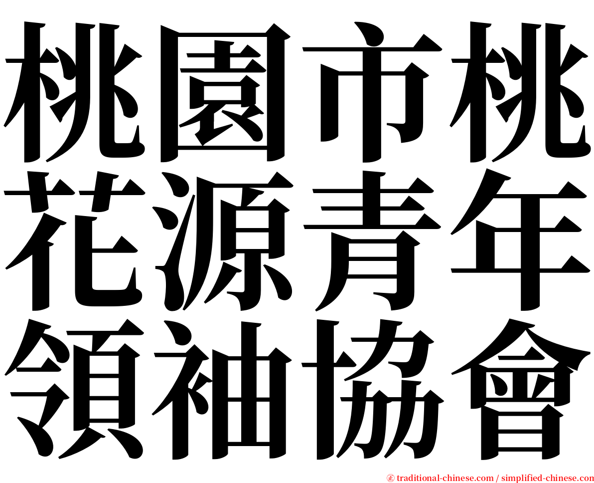 桃園市桃花源青年領袖協會 serif font
