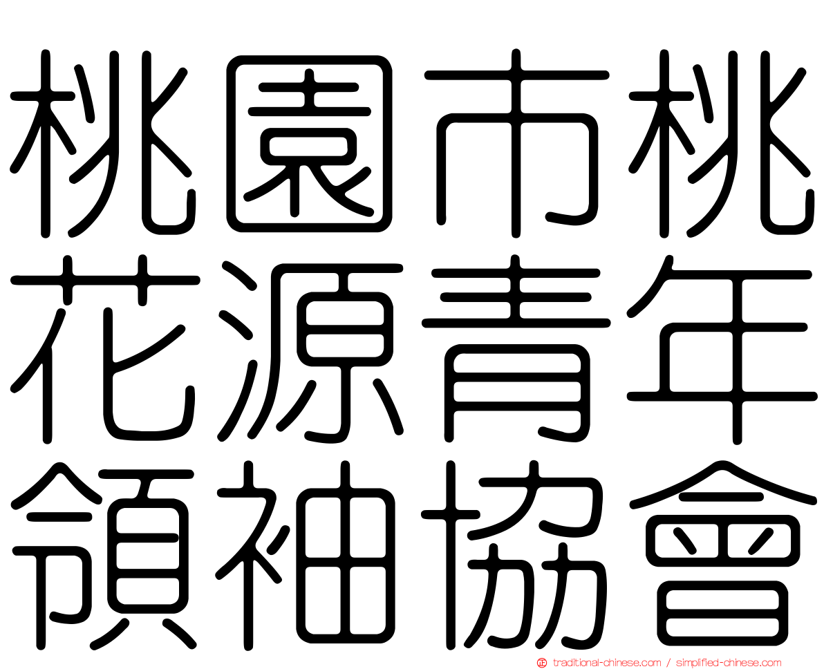 桃園市桃花源青年領袖協會