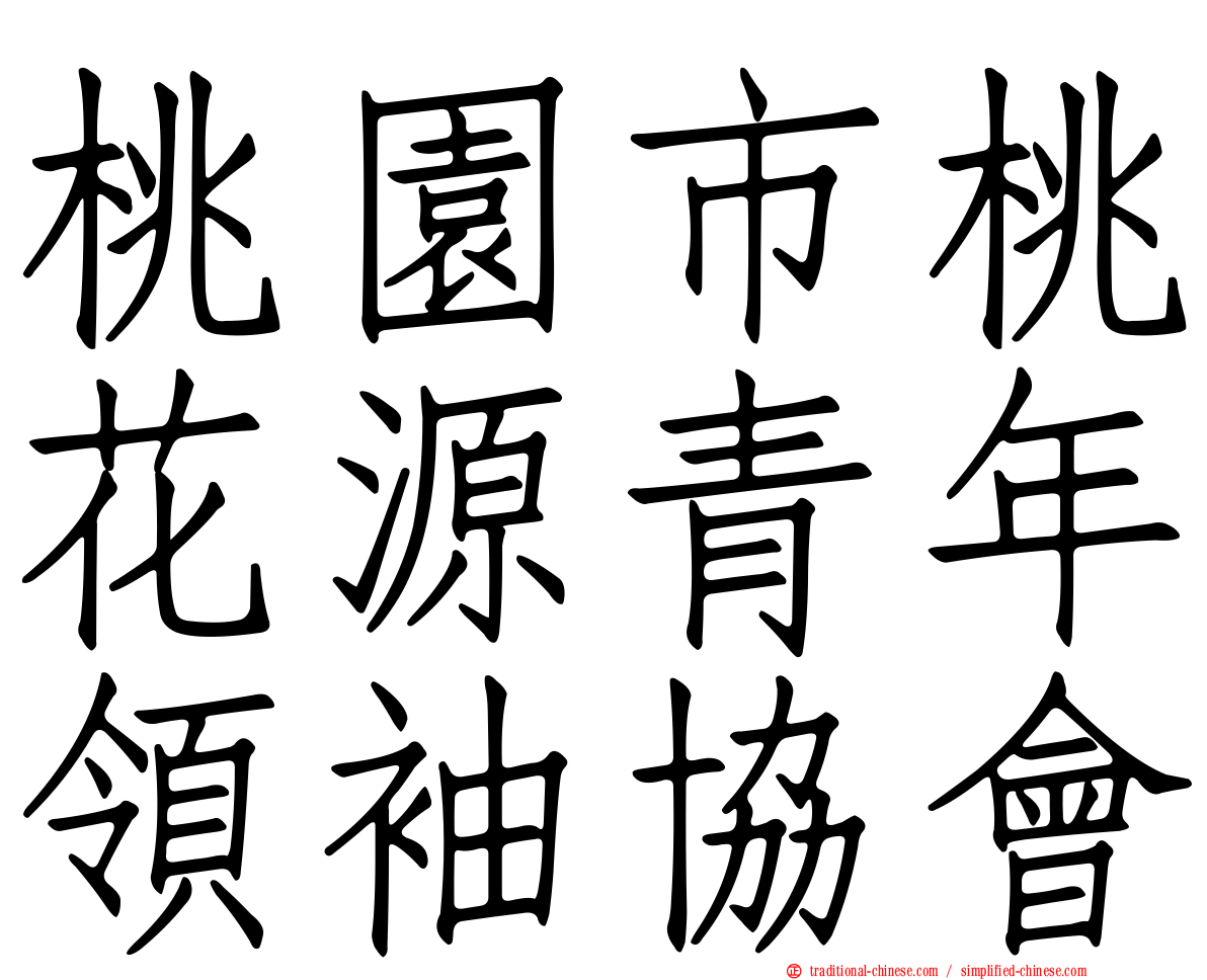 桃園市桃花源青年領袖協會