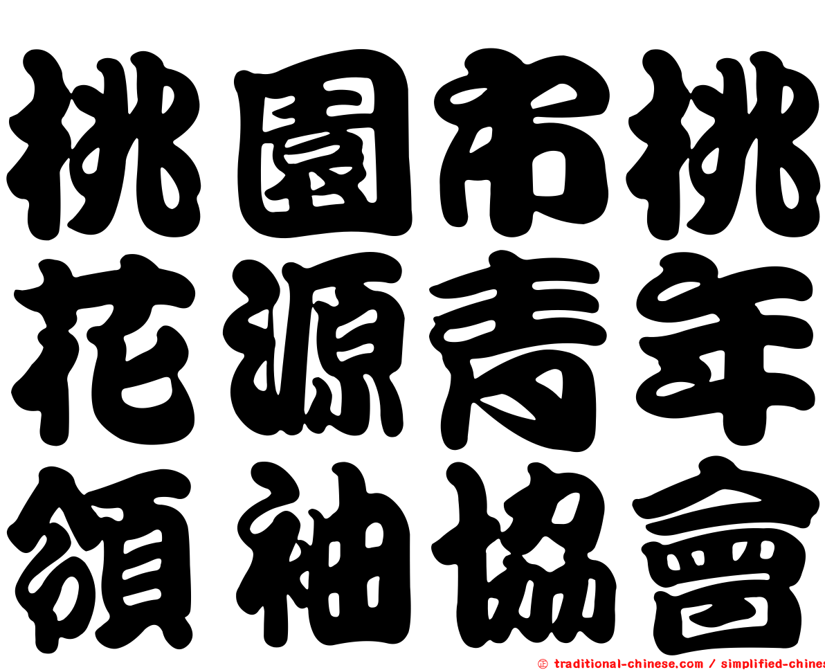 桃園市桃花源青年領袖協會