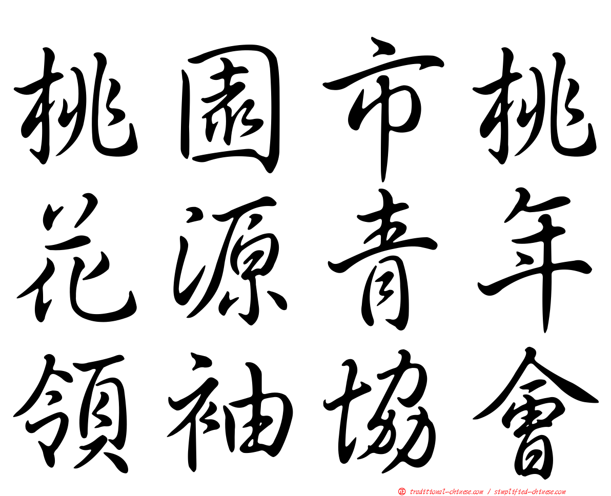 桃園市桃花源青年領袖協會