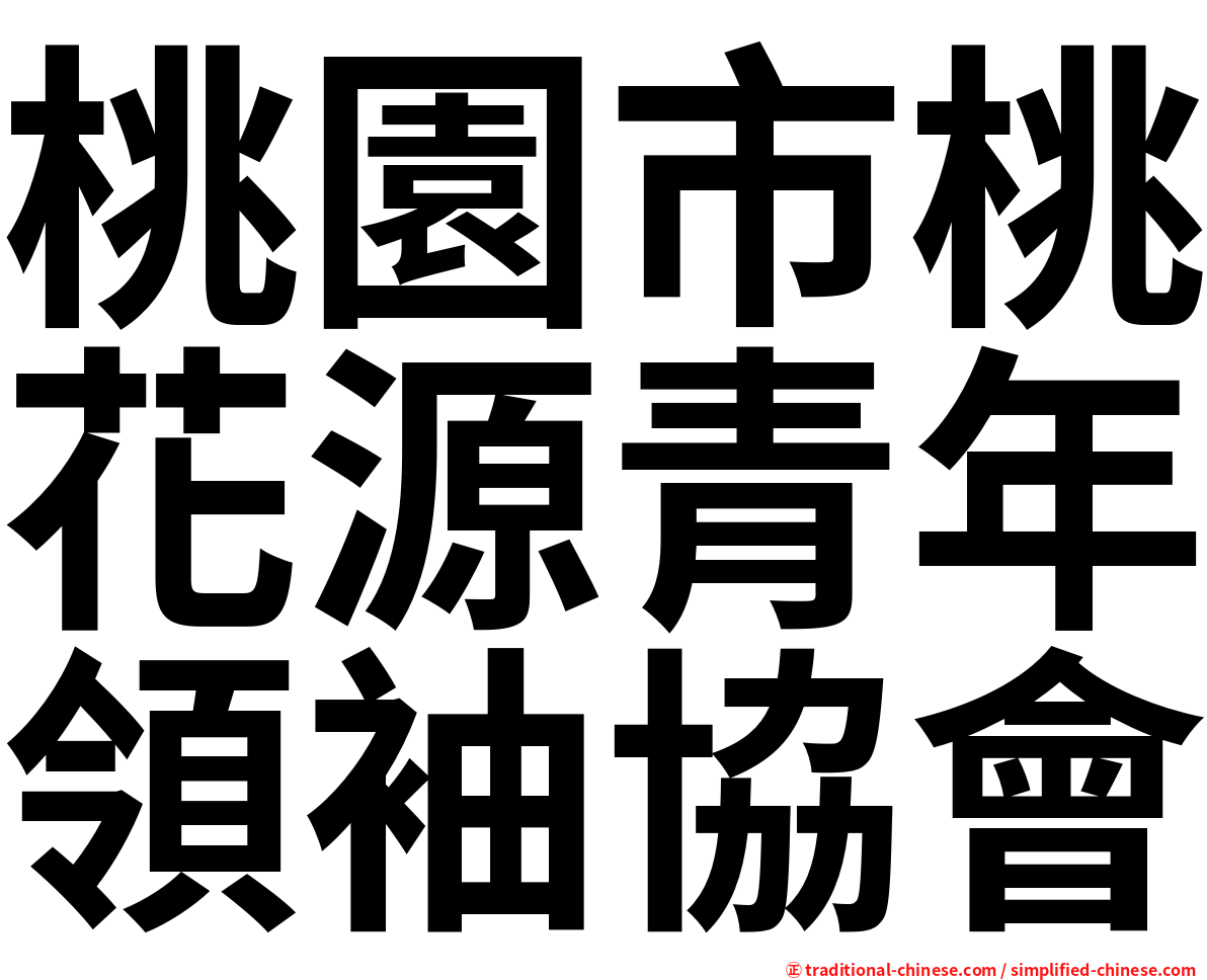 桃園市桃花源青年領袖協會