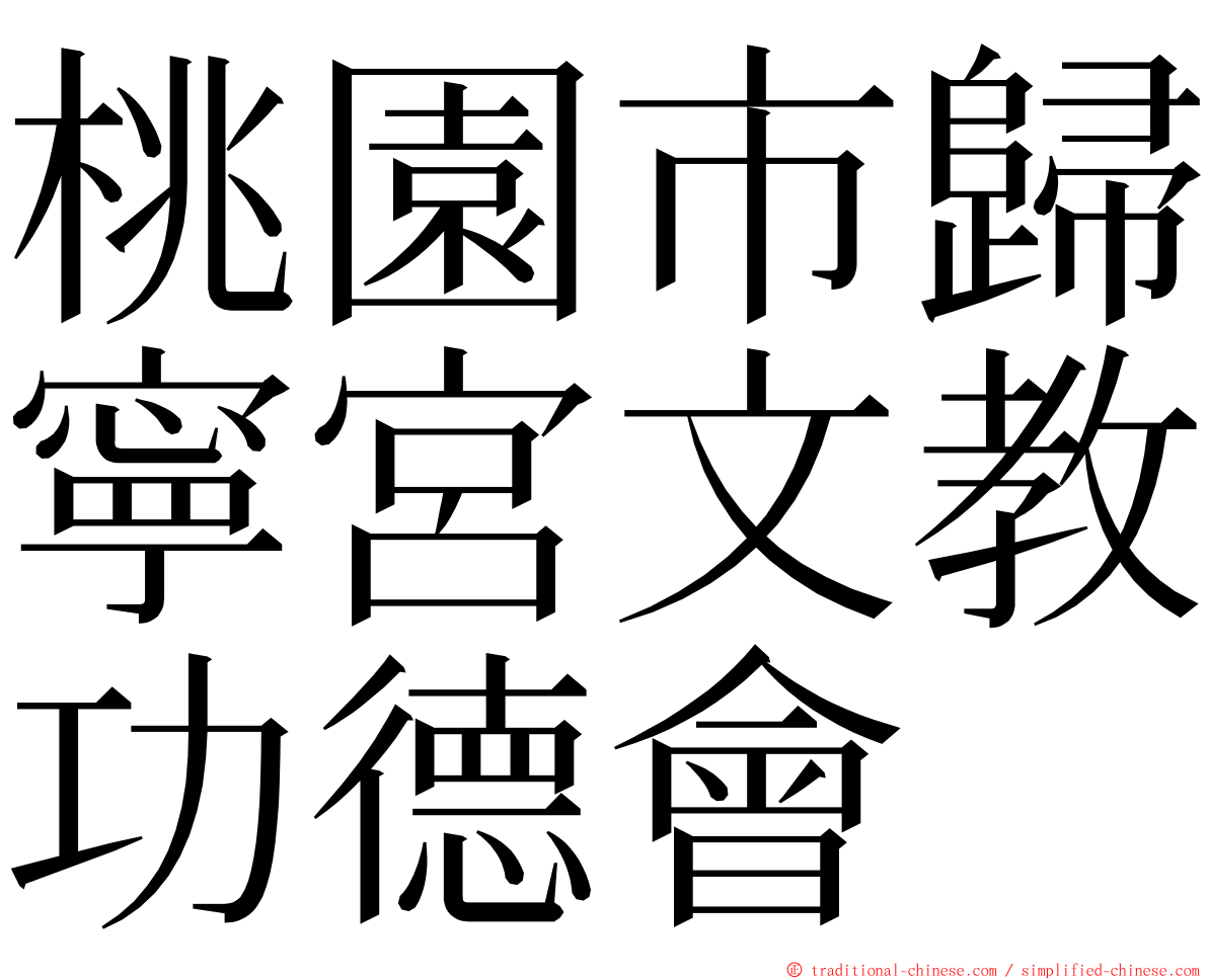 桃園市歸寧宮文教功德會 ming font