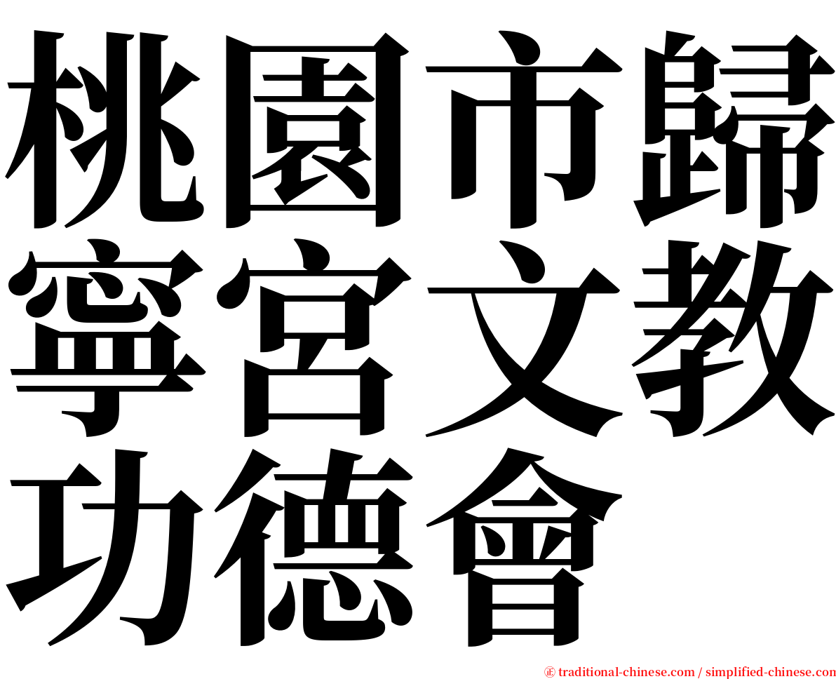 桃園市歸寧宮文教功德會 serif font