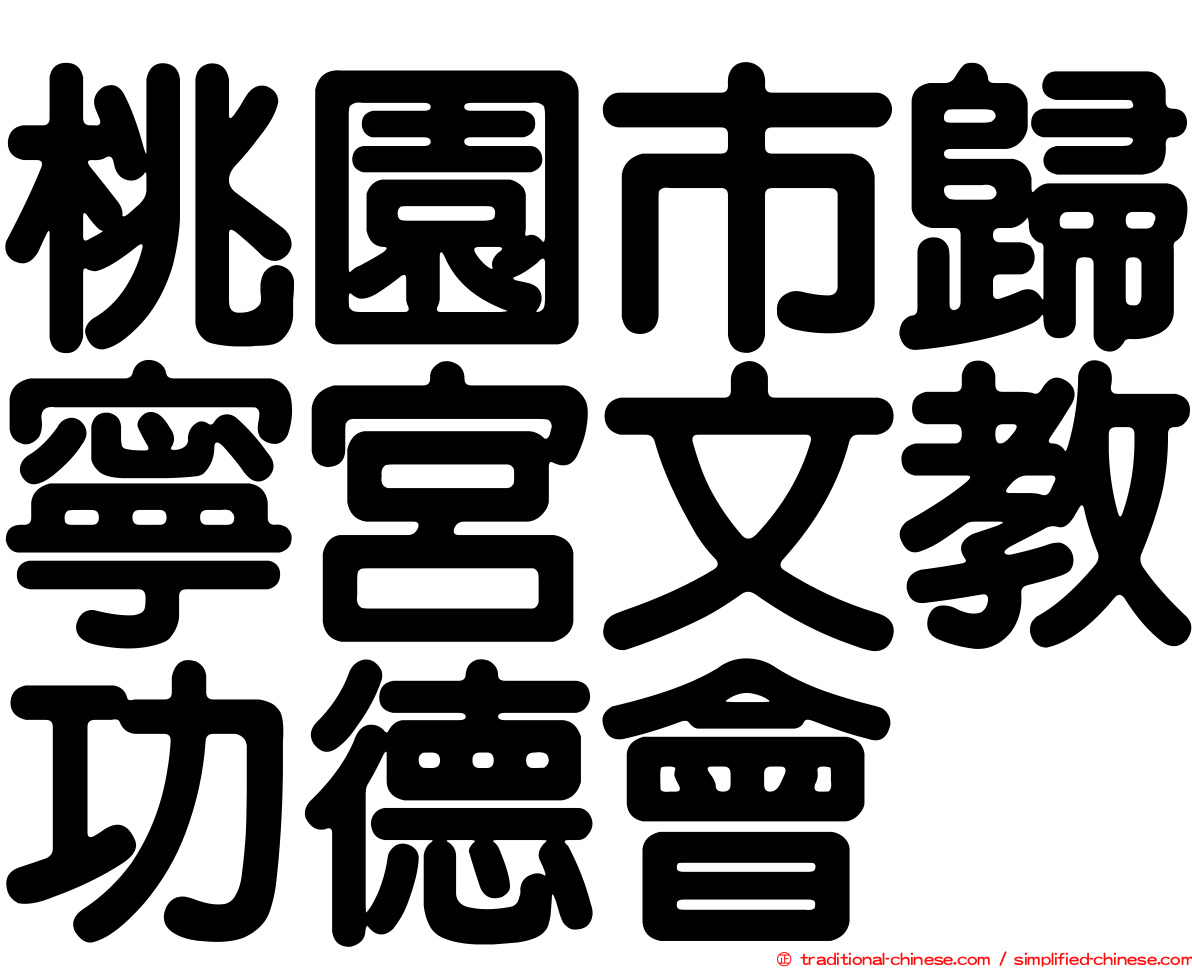 桃園市歸寧宮文教功德會