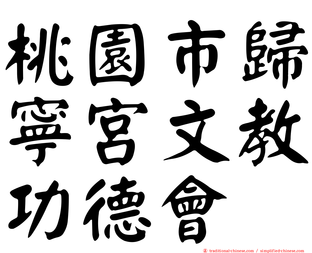 桃園市歸寧宮文教功德會