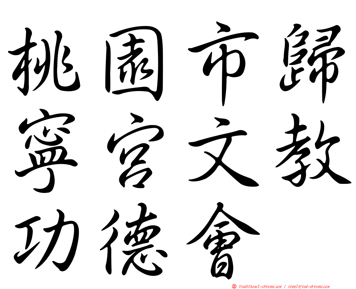 桃園市歸寧宮文教功德會