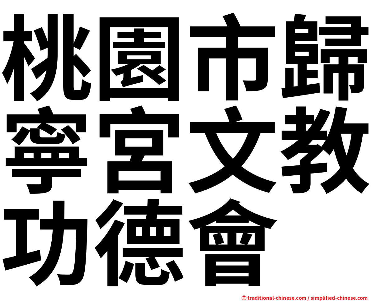 桃園市歸寧宮文教功德會