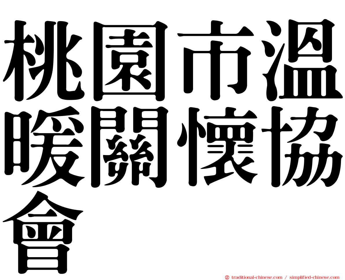 桃園市溫暖關懷協會