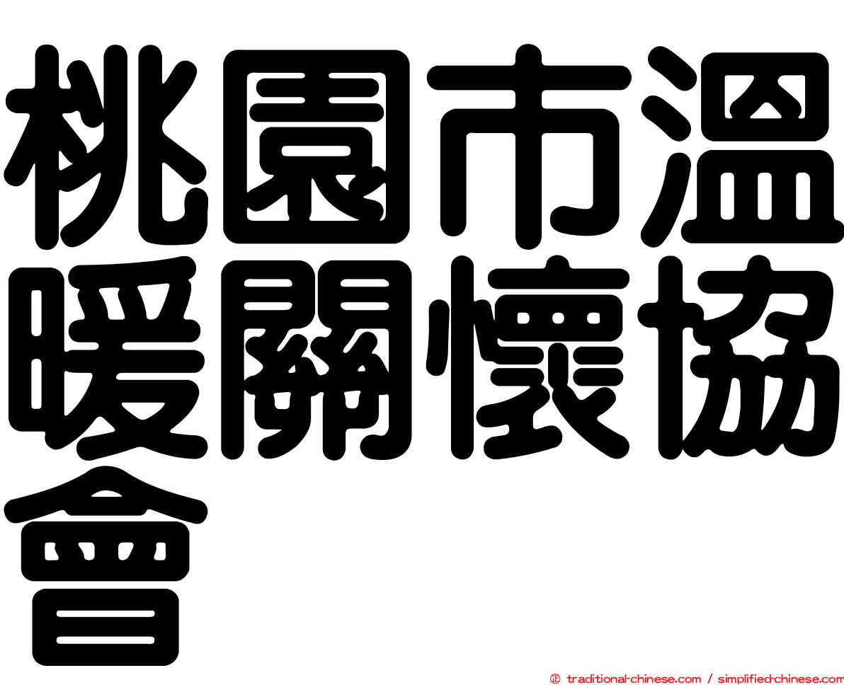 桃園市溫暖關懷協會