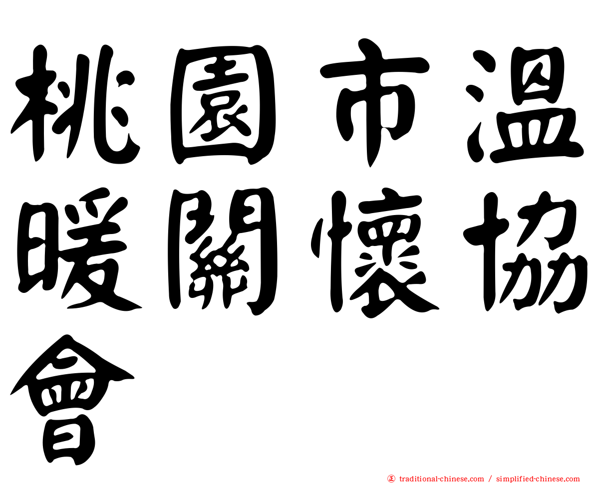 桃園市溫暖關懷協會