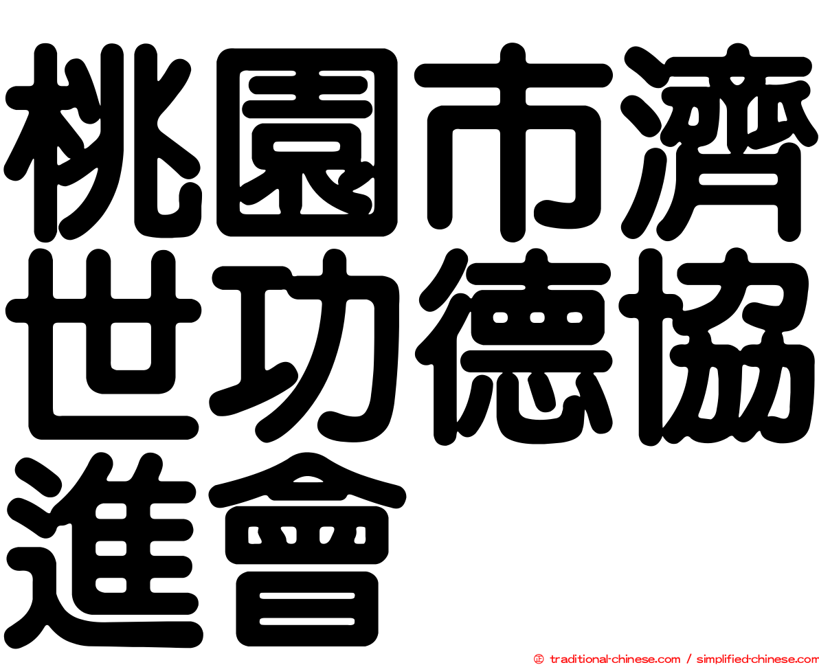 桃園市濟世功德協進會