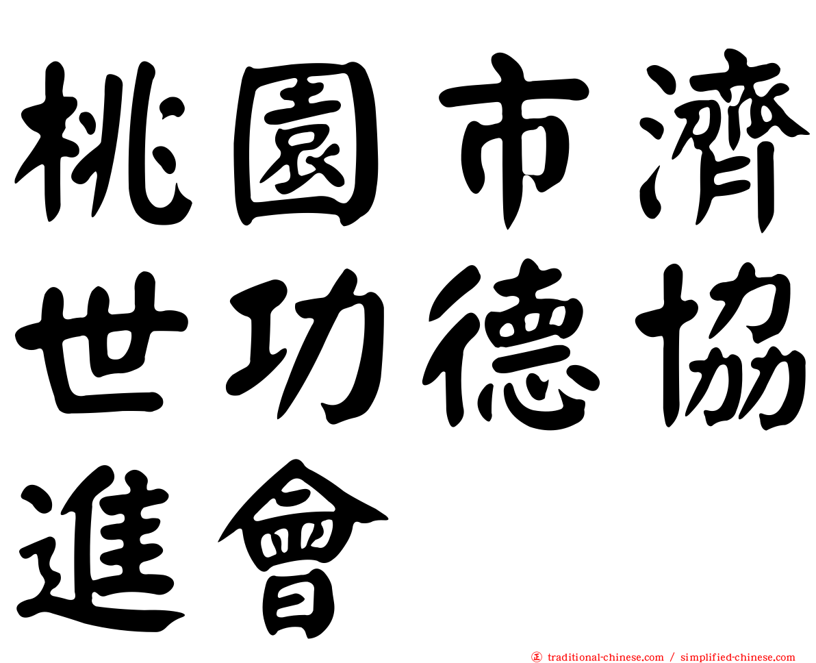 桃園市濟世功德協進會
