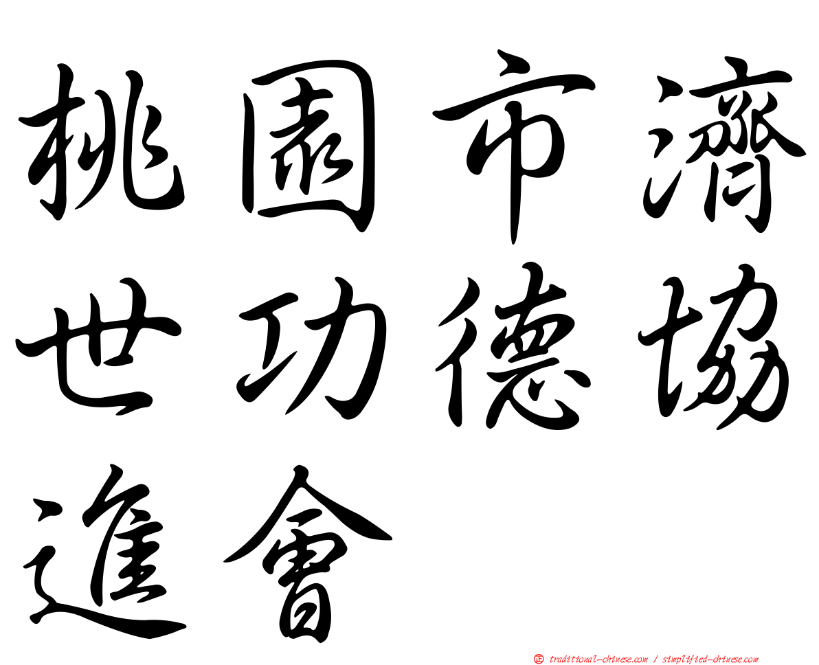 桃園市濟世功德協進會