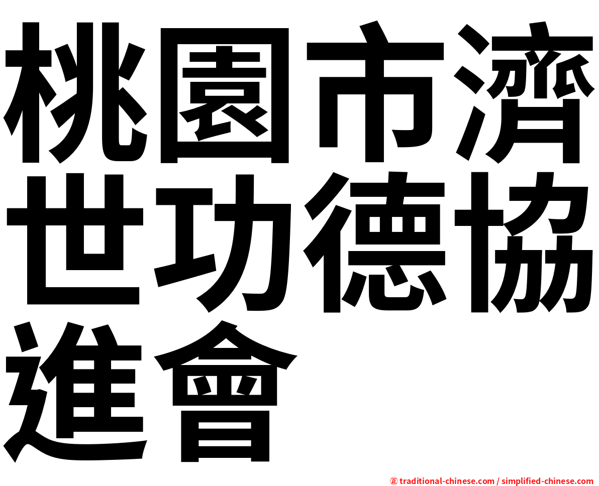 桃園市濟世功德協進會