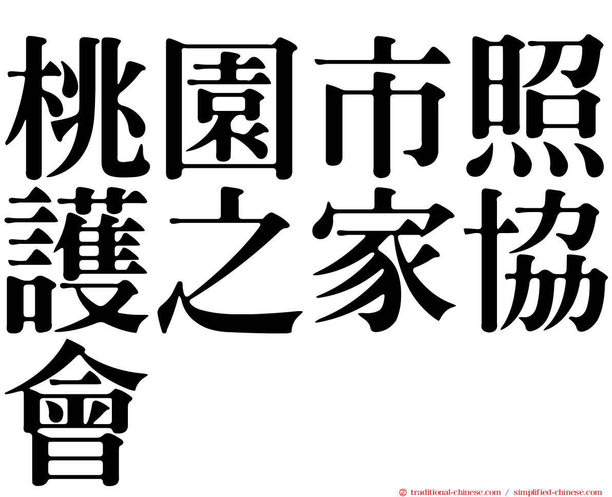 桃園市照護之家協會
