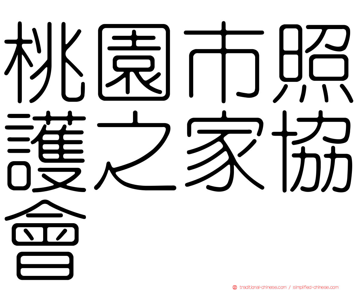桃園市照護之家協會