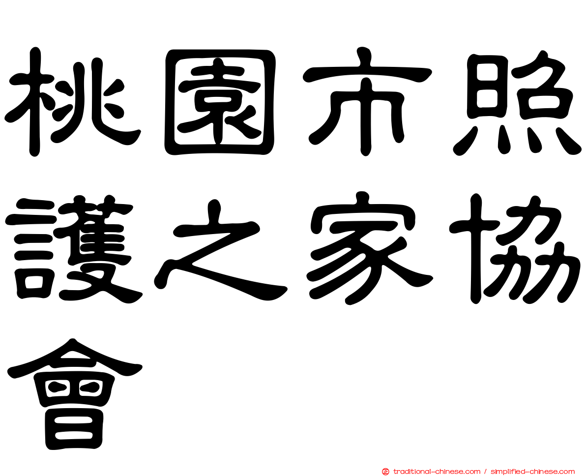 桃園市照護之家協會