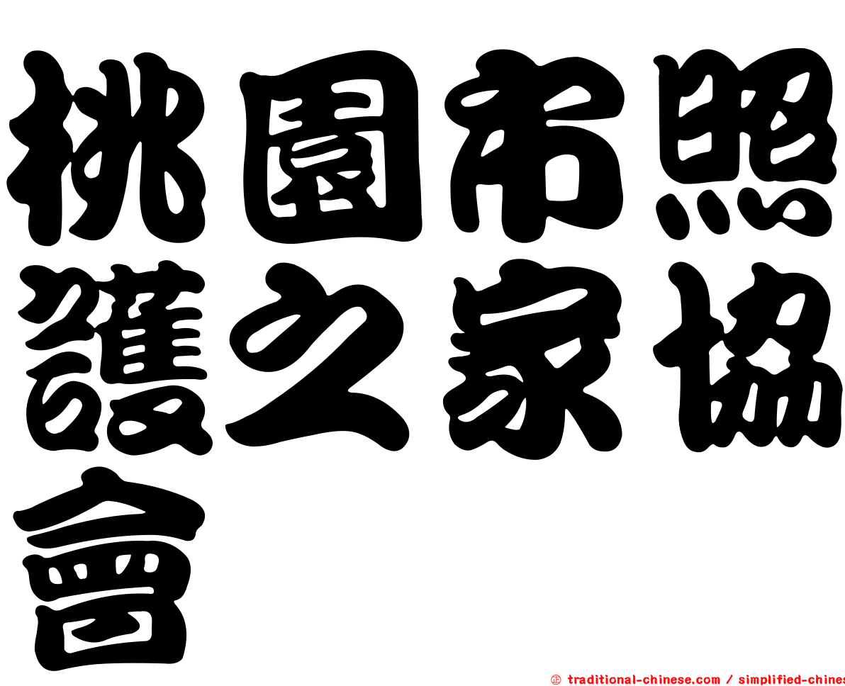 桃園市照護之家協會