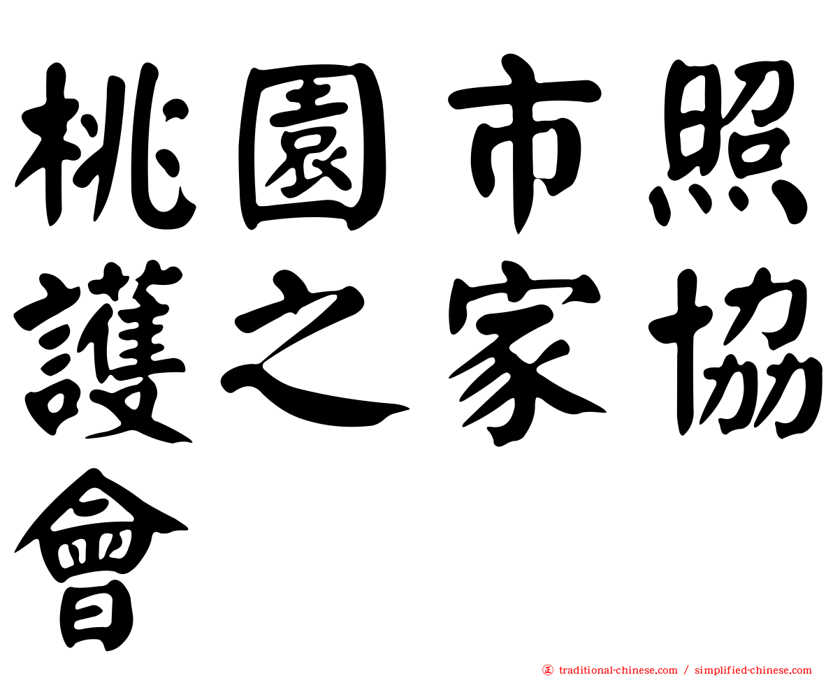 桃園市照護之家協會