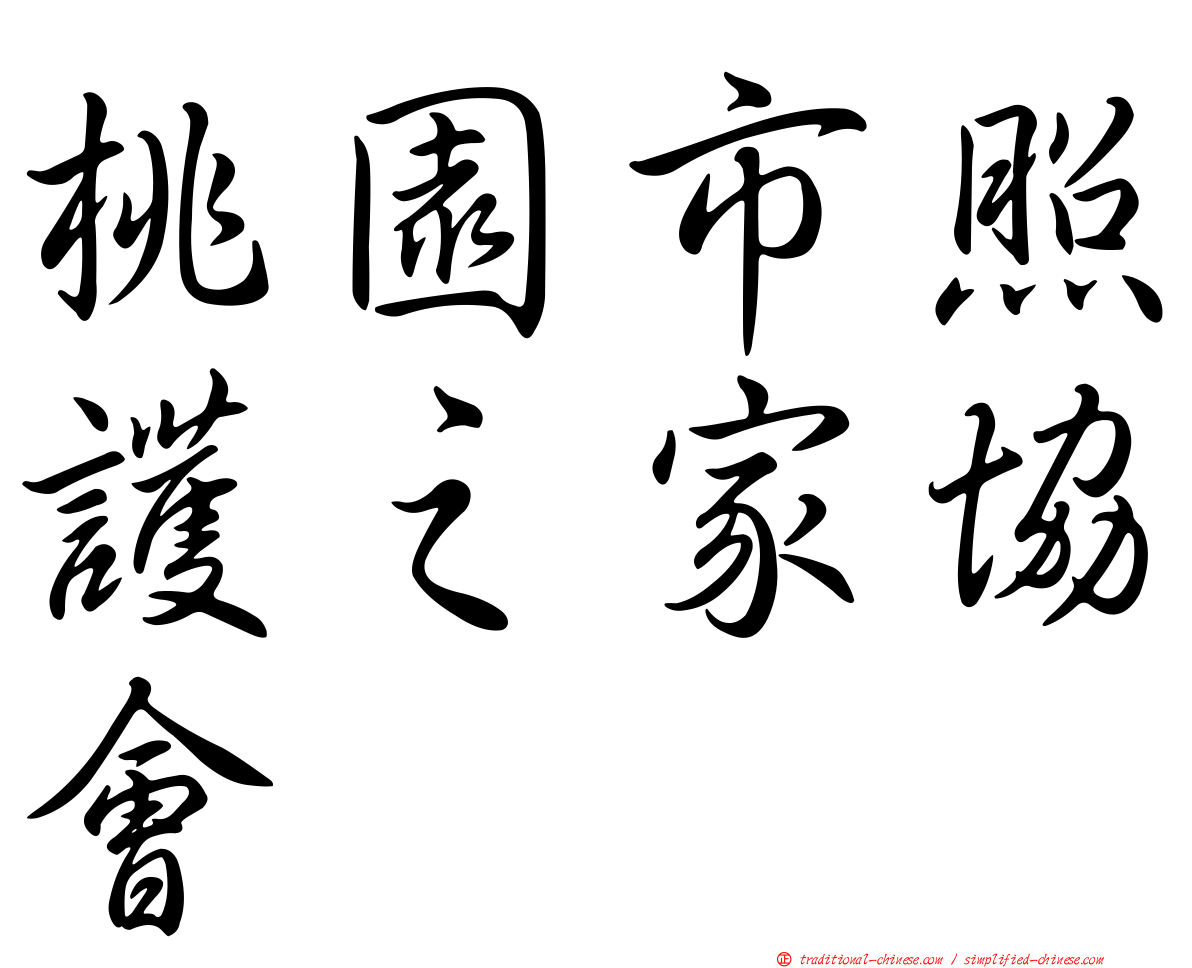 桃園市照護之家協會