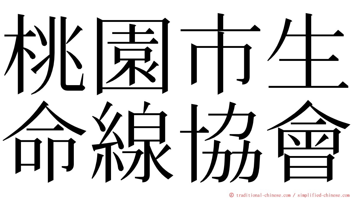 桃園市生命線協會 ming font