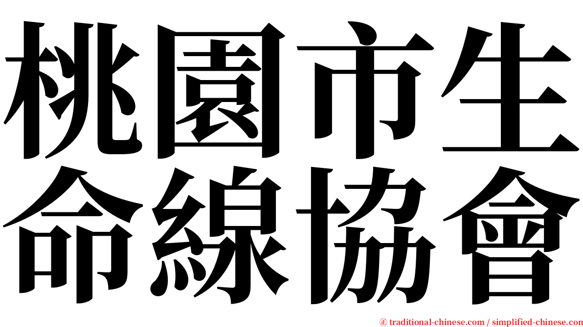 桃園市生命線協會 serif font