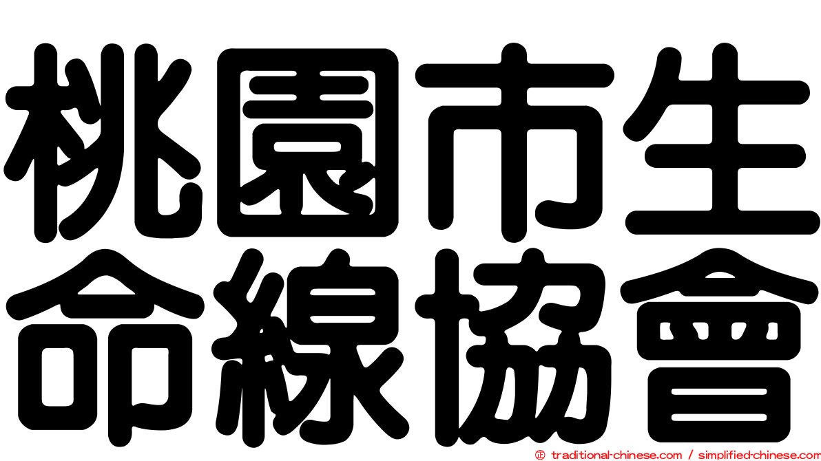 桃園市生命線協會