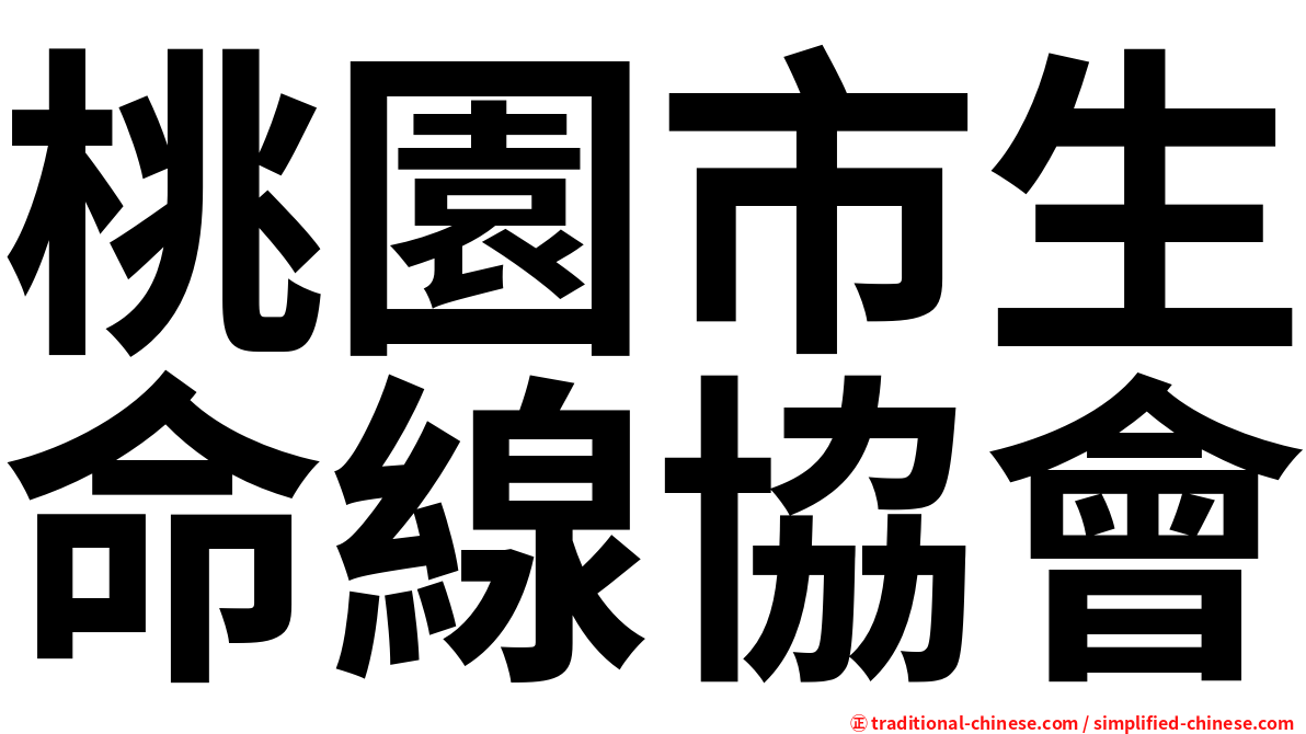 桃園市生命線協會