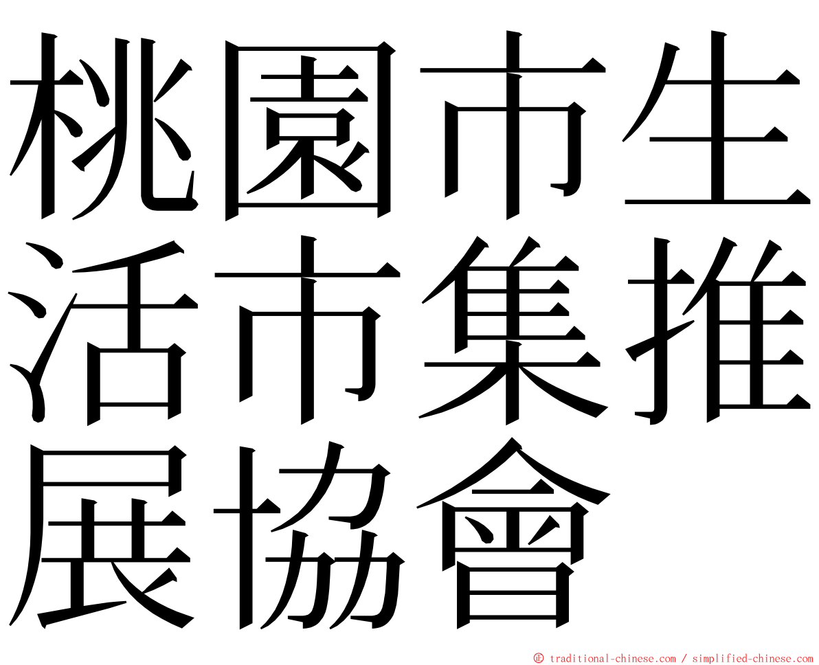 桃園市生活市集推展協會 ming font
