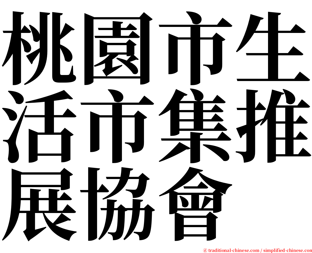 桃園市生活市集推展協會 serif font