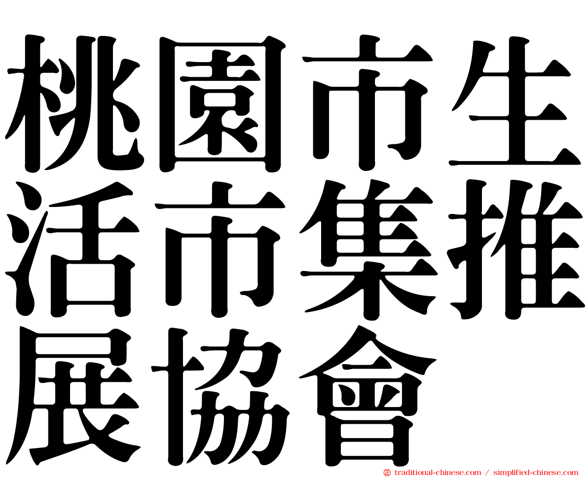 桃園市生活市集推展協會