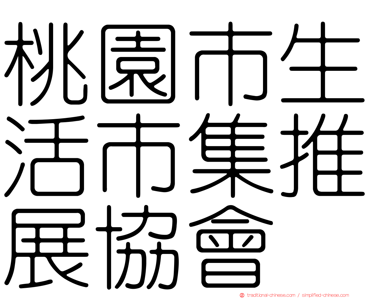 桃園市生活市集推展協會