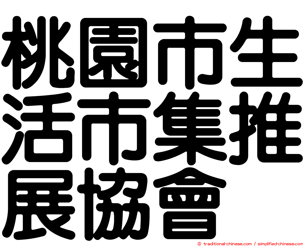 桃園市生活市集推展協會