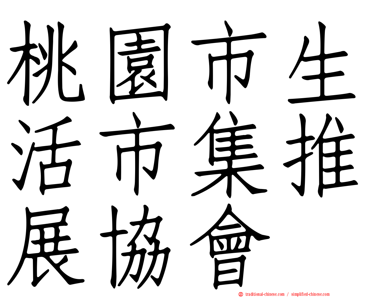 桃園市生活市集推展協會