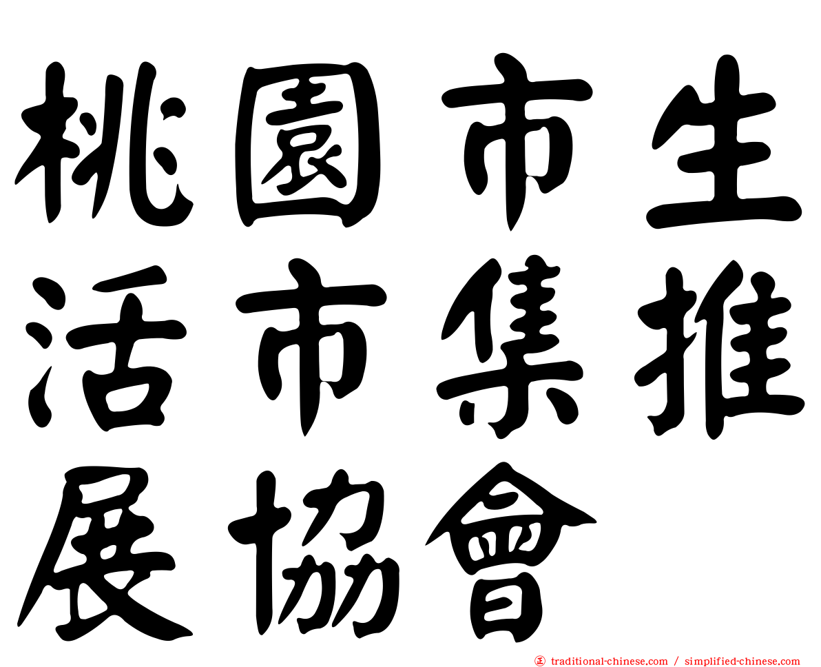 桃園市生活市集推展協會