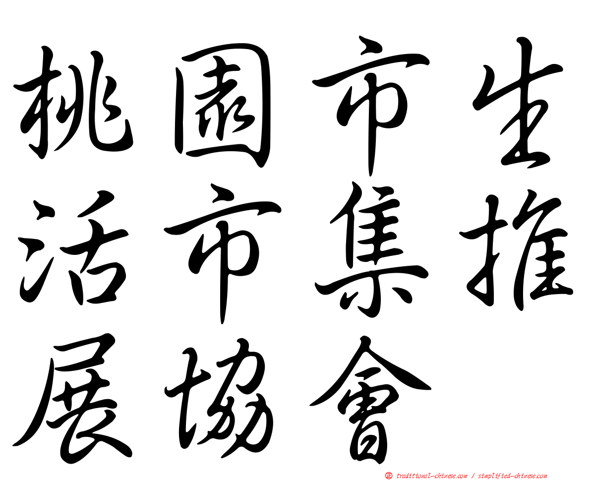桃園市生活市集推展協會