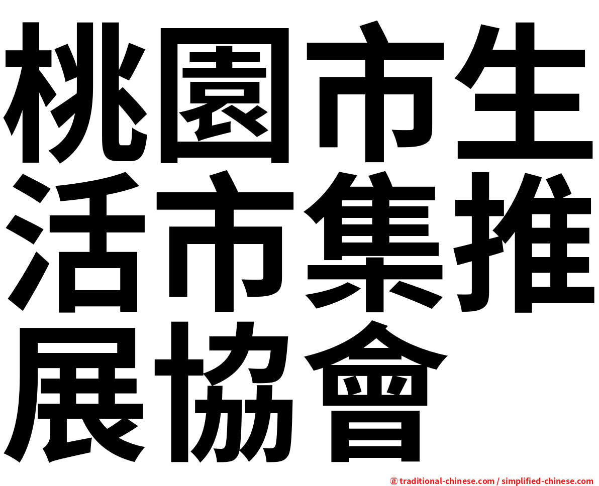 桃園市生活市集推展協會
