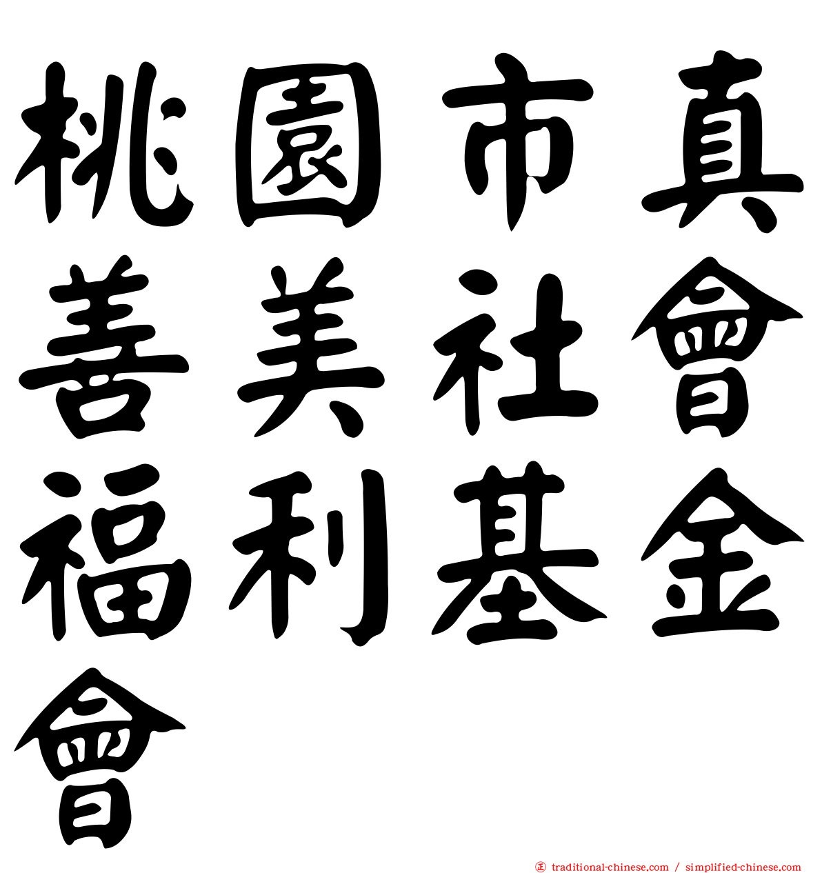 桃園市真善美社會福利基金會