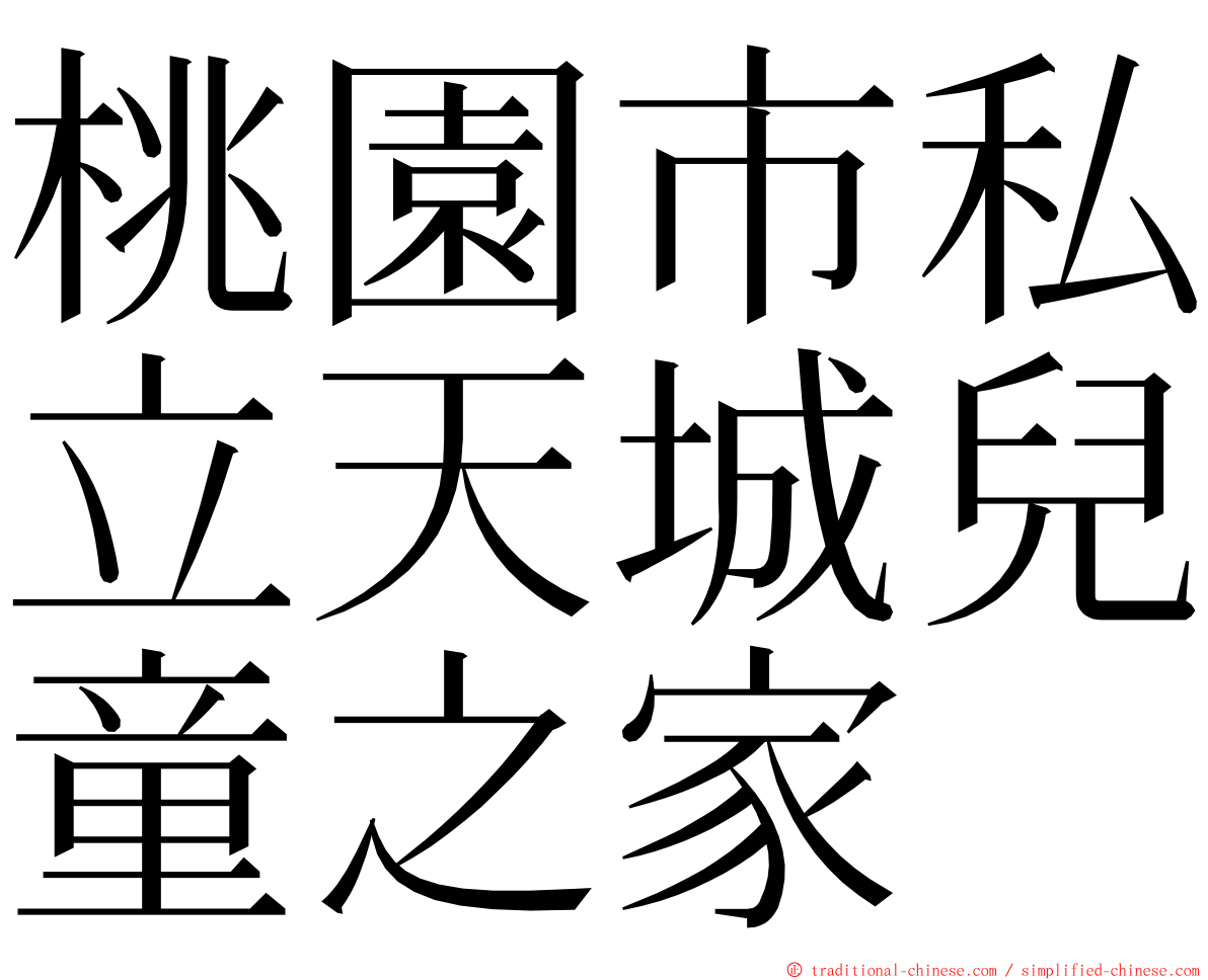 桃園市私立天城兒童之家 ming font