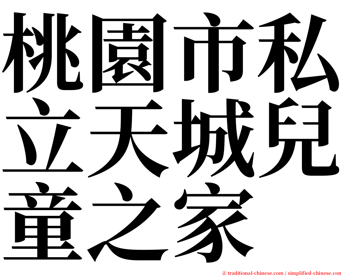 桃園市私立天城兒童之家 serif font