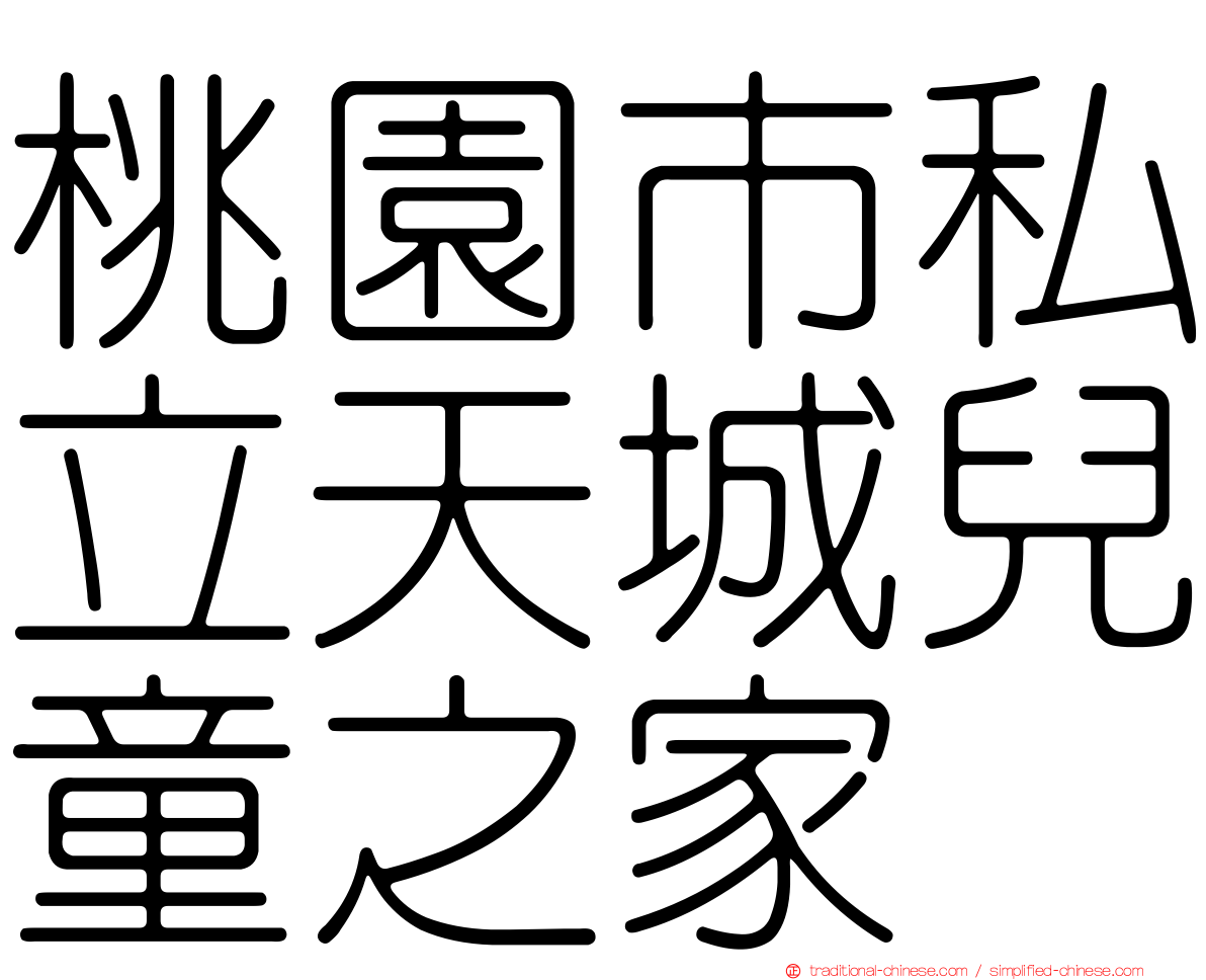 桃園市私立天城兒童之家