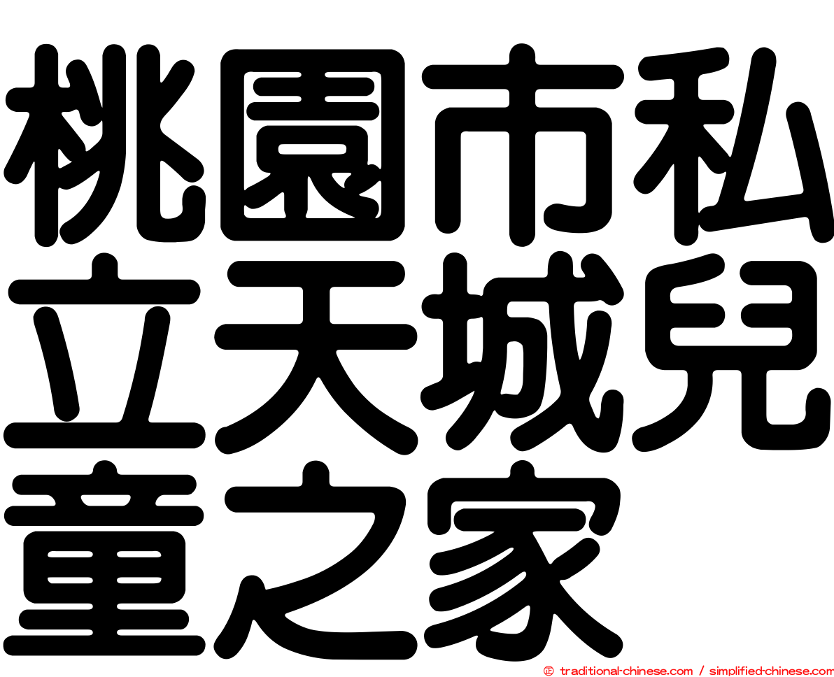 桃園市私立天城兒童之家