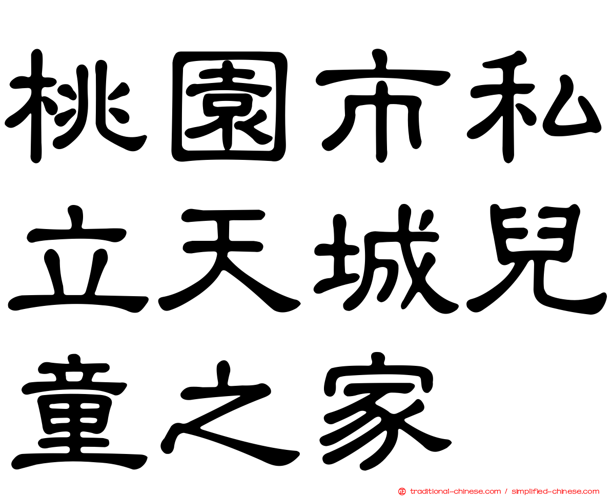 桃園市私立天城兒童之家