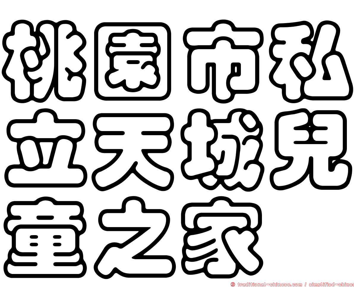 桃園市私立天城兒童之家