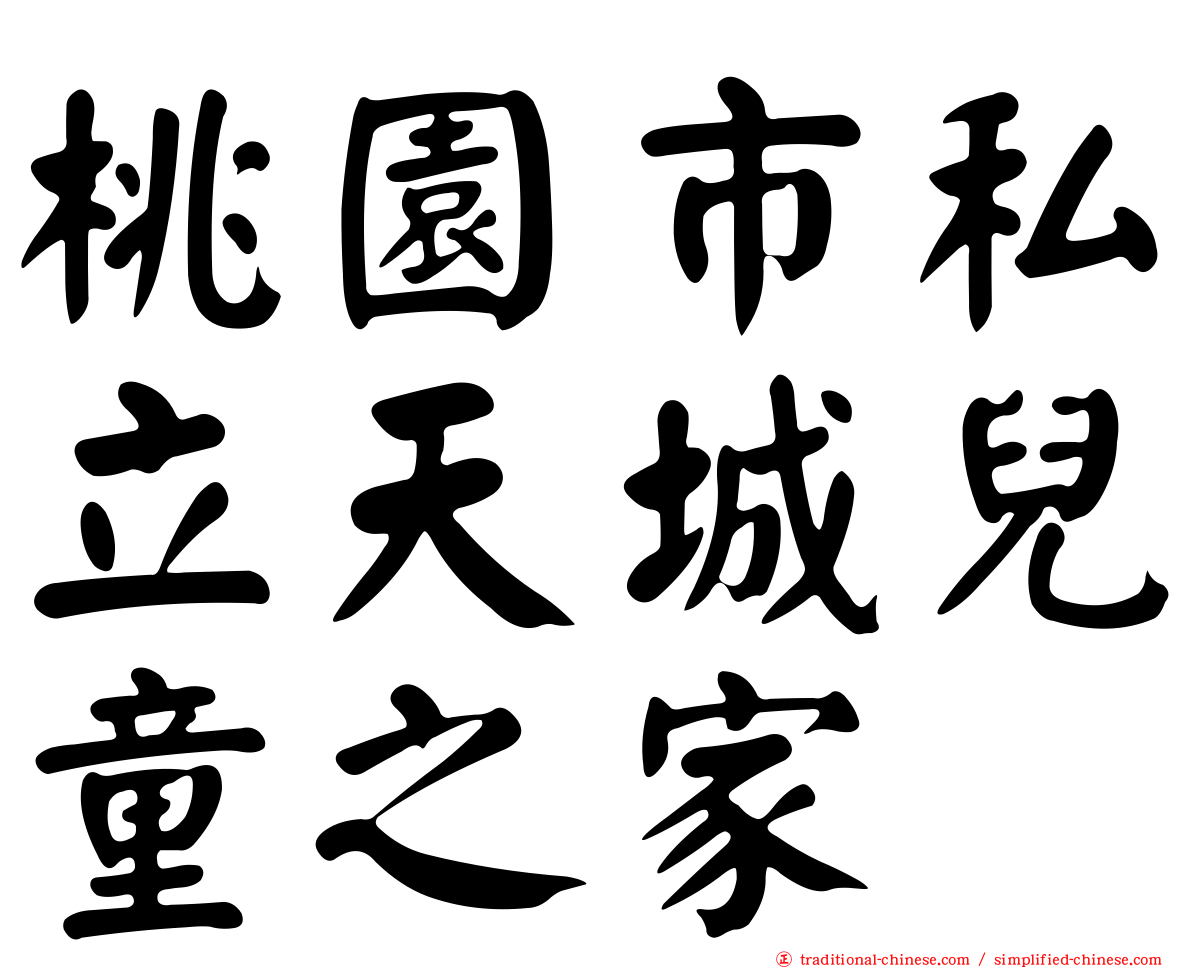 桃園市私立天城兒童之家