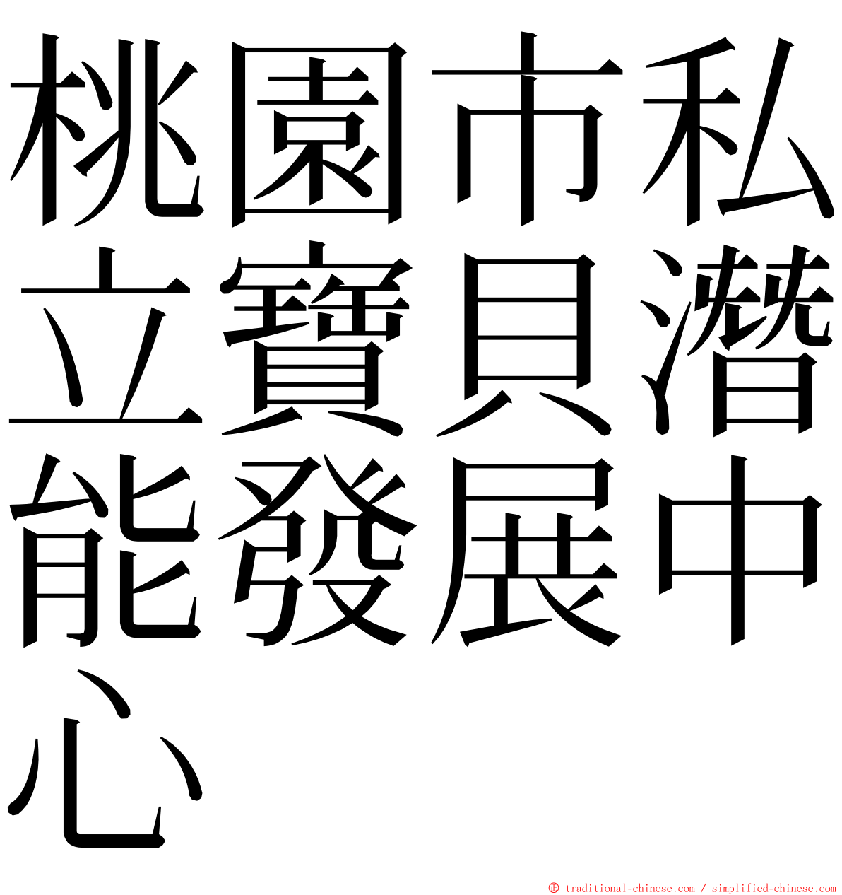 桃園市私立寶貝潛能發展中心 ming font