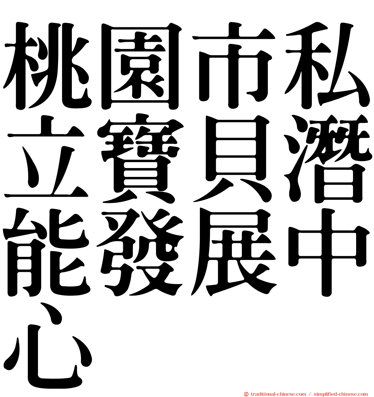 桃園市私立寶貝潛能發展中心
