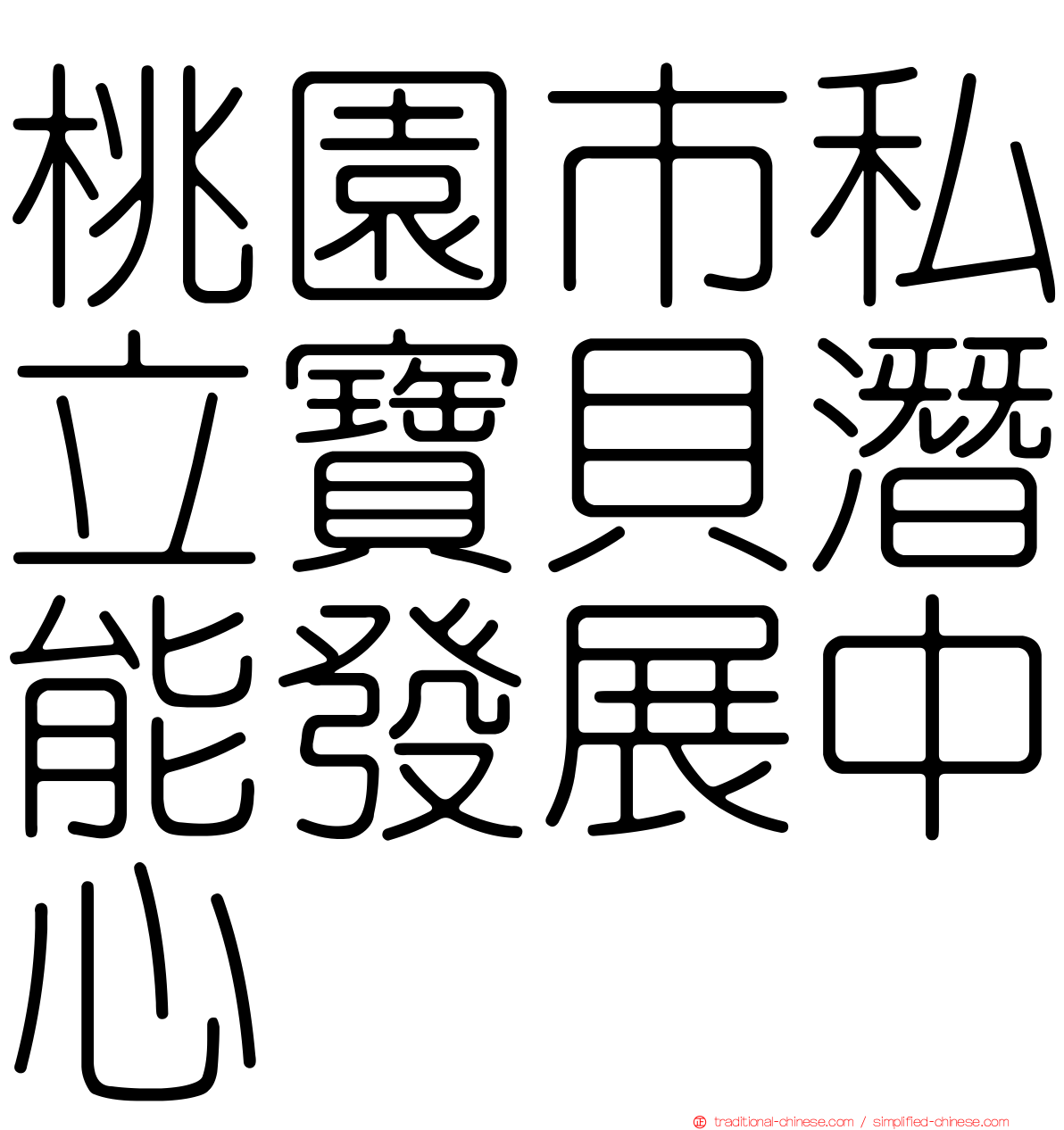 桃園市私立寶貝潛能發展中心