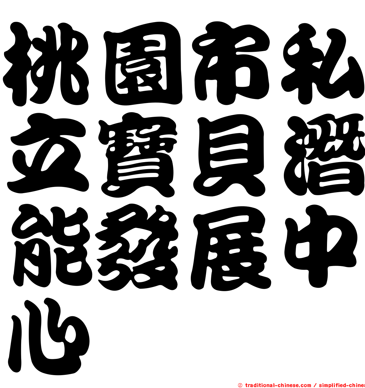 桃園市私立寶貝潛能發展中心